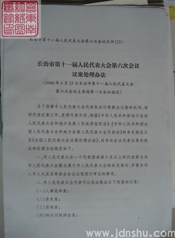 长治市第十一届人民代表大会第六次会议文件（25）：长治市第十一届人民代表大会第六次会议议案处理办法