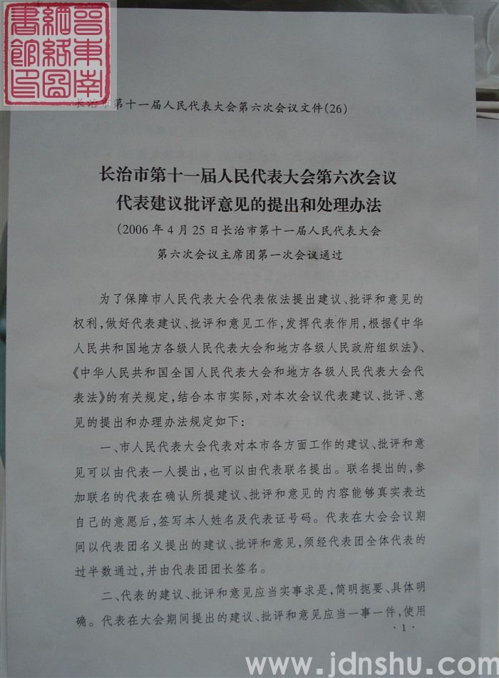 长治市第十一届人民代表大会第六次会议文件（26）：长治市第十一届人民代表大会第六次会议代表建议批评意