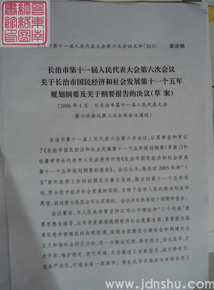 长治市第十一届人民代表大会第六次会议文件（30）C：长治市第十一届人民代表大会第六次会议关于国民经济