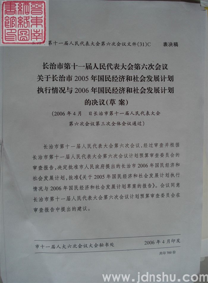 长治市第十一届人民代表大会第六次会议文件（31）C：长治市第十一届人民代表大会第六次会议关于长治市2