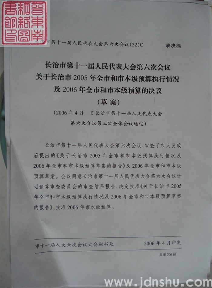 长治市第十一届人民代表大会第六次会议文件（32）C：长治市第十一届人民代表大会第六次会议关于长治市2