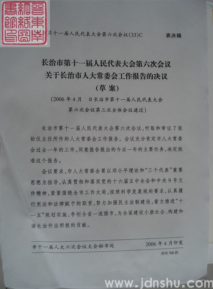 长治市第十一届人民代表大会第六次会议文件（33）C：长治市第十一届人民代表大会第六次会议关于长治市人