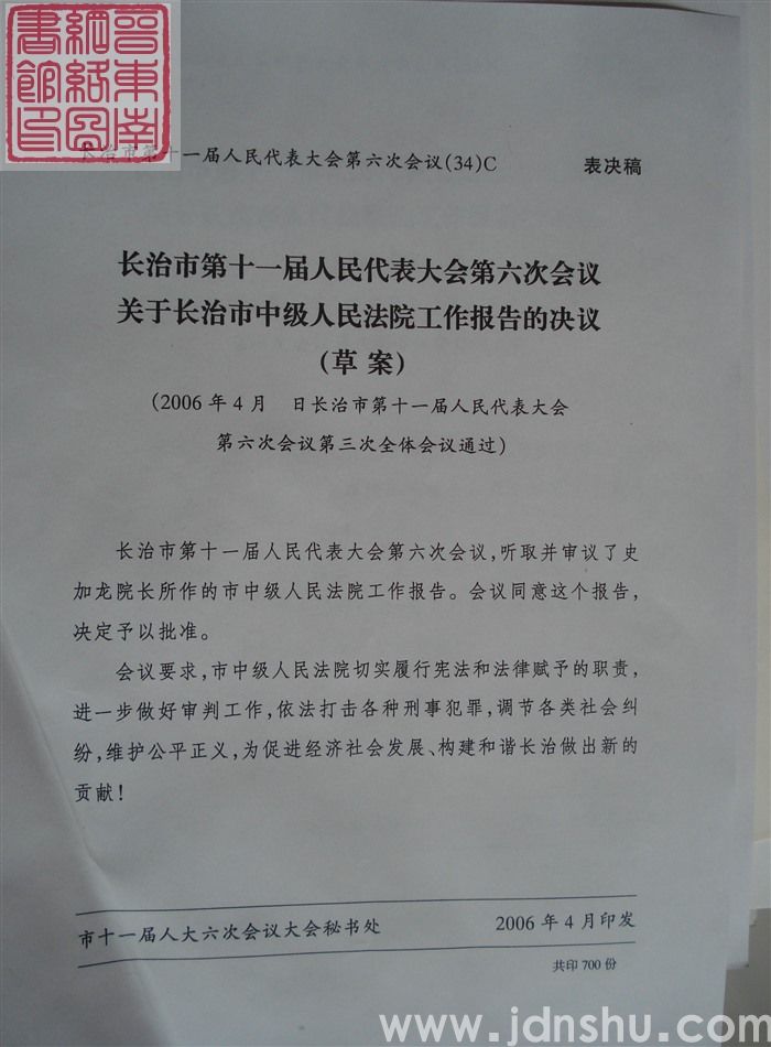 长治市第十一届人民代表大会第六次会议文件（34）C：长治市第十一届人民代表大会第六次会议关于长治市中