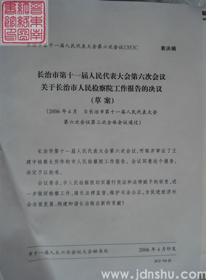 长治市第十一届人民代表大会第六次会议文件（35）C：长治市第十一届人民代表大会第六次会议关于长治市人