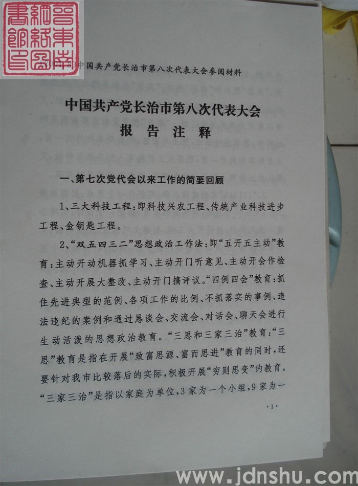 中国共产党长治市第八次代表大会参阅材料：中国共产党长治市第八次代表大会报告注释