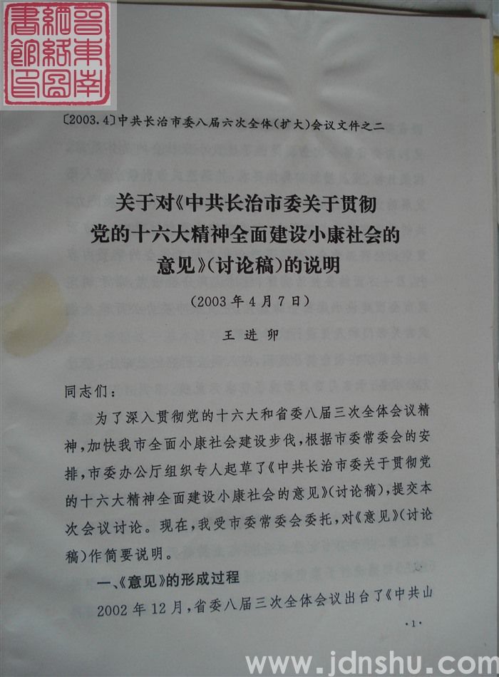 中共长治市委八届六次全体（扩大）会议文件之二：关于对《中共长治市委关于贯彻党的十六大精神全面建设小康