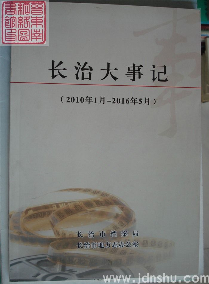 长治大事记（2010年1月—2016年5月）