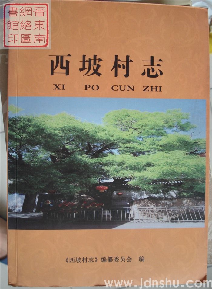 西坡村志