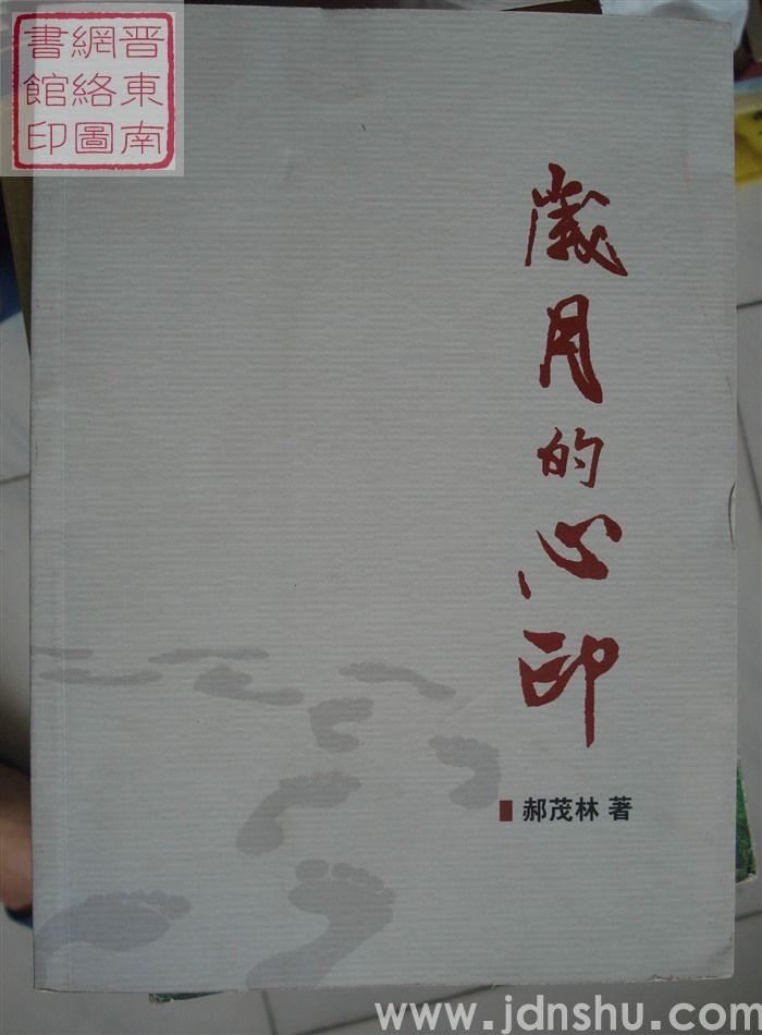 岁月的心印