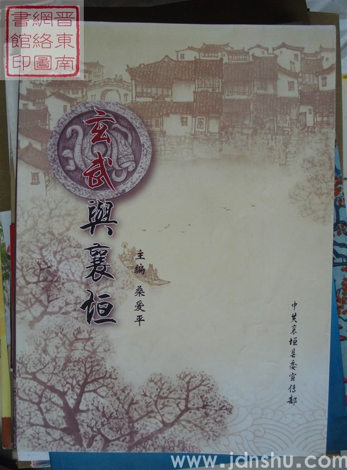 玄武与襄垣