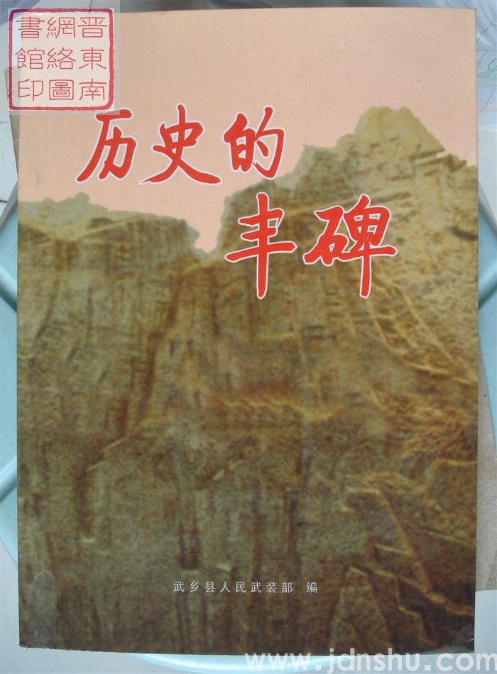 历史的丰碑