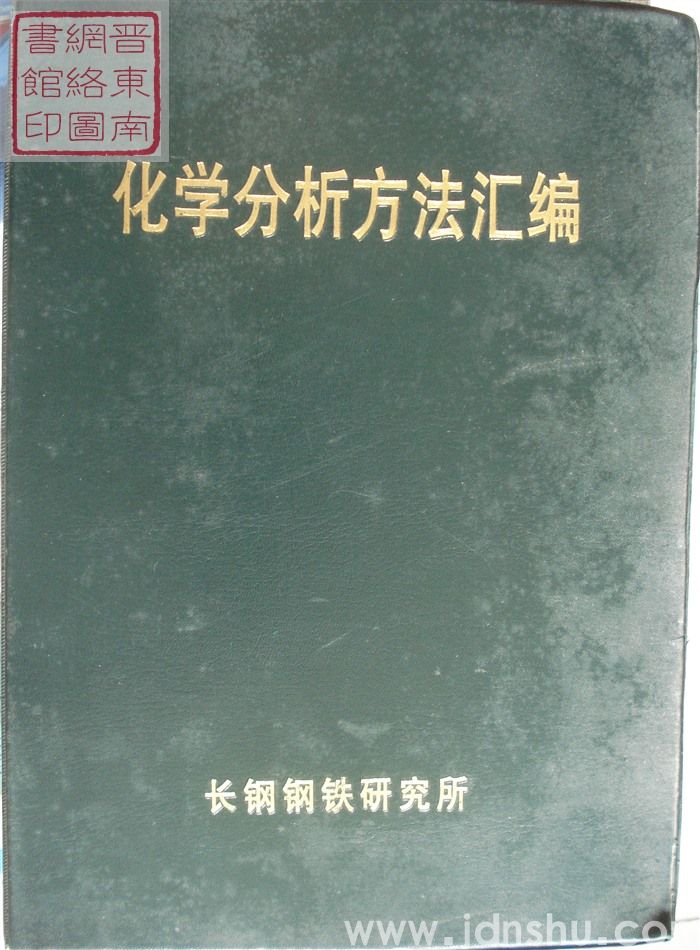化学分析方法汇编
