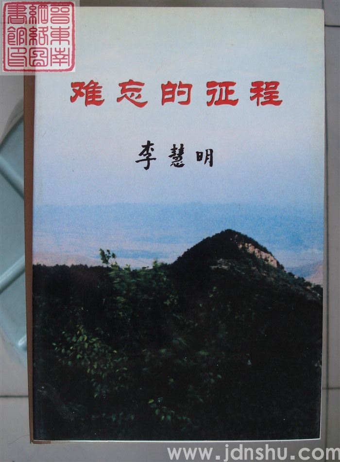 难忘的征程