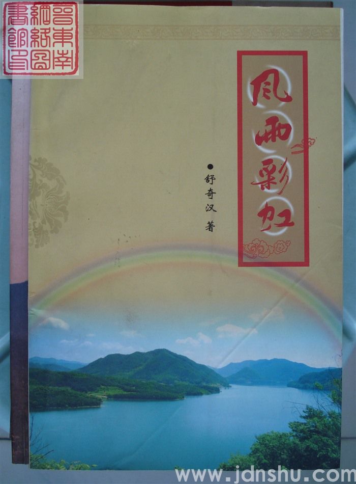 风雨彩虹