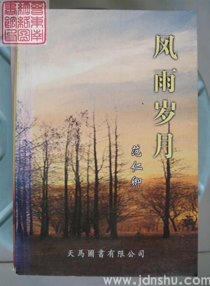 风雨岁月