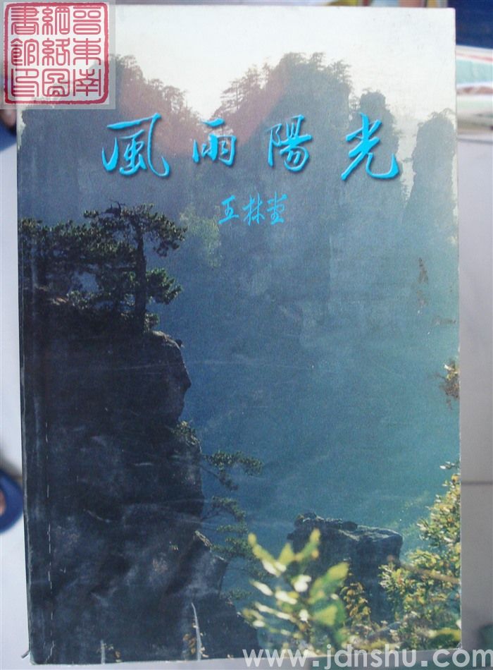 风雨阳光