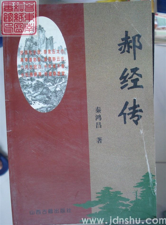 郝经传