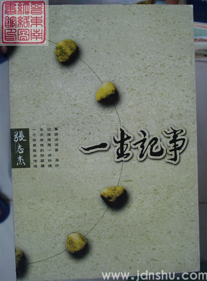 一生记事