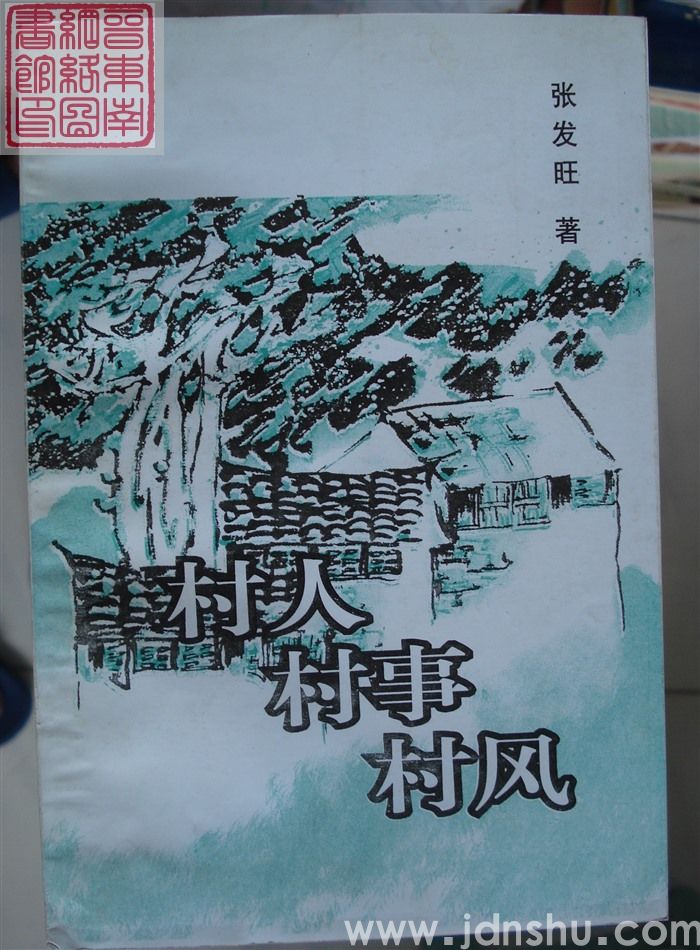 村人村事村风
