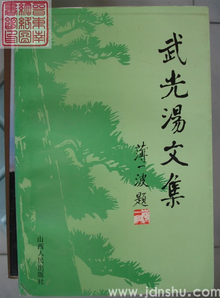 武光汤文集