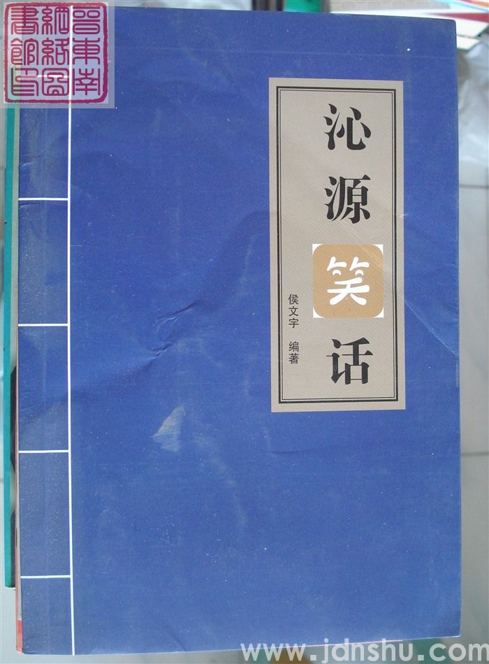 沁源笑话