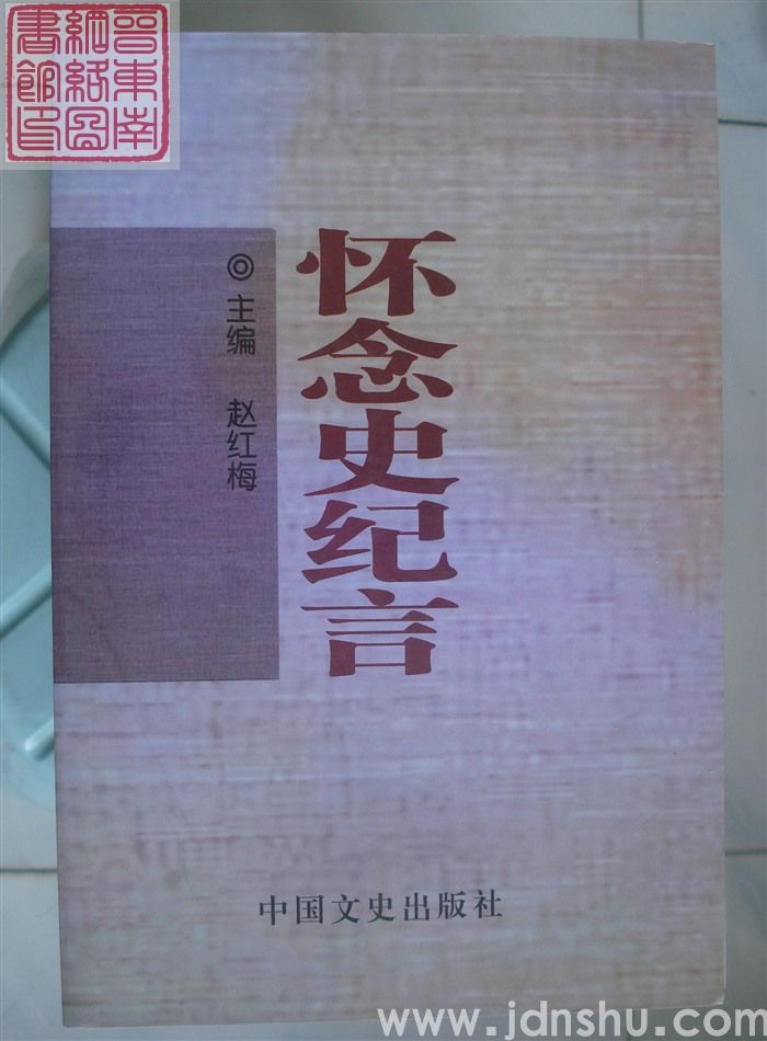 怀念史纪言