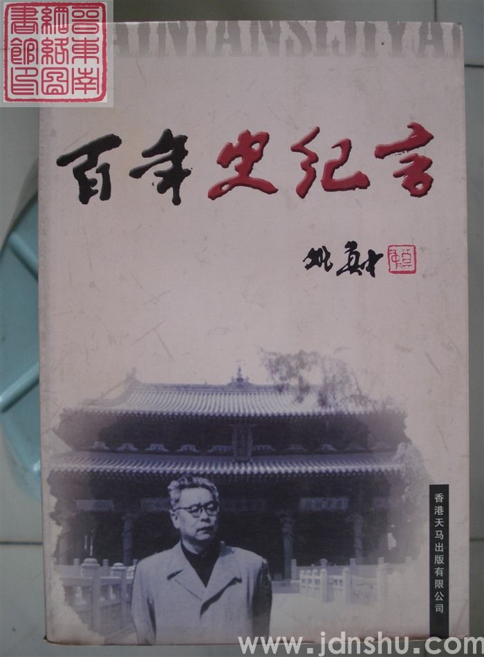 百年史纪言