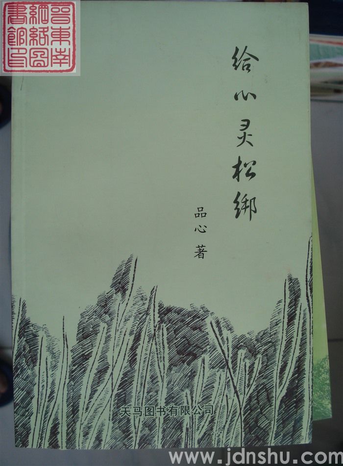 给心灵松绑