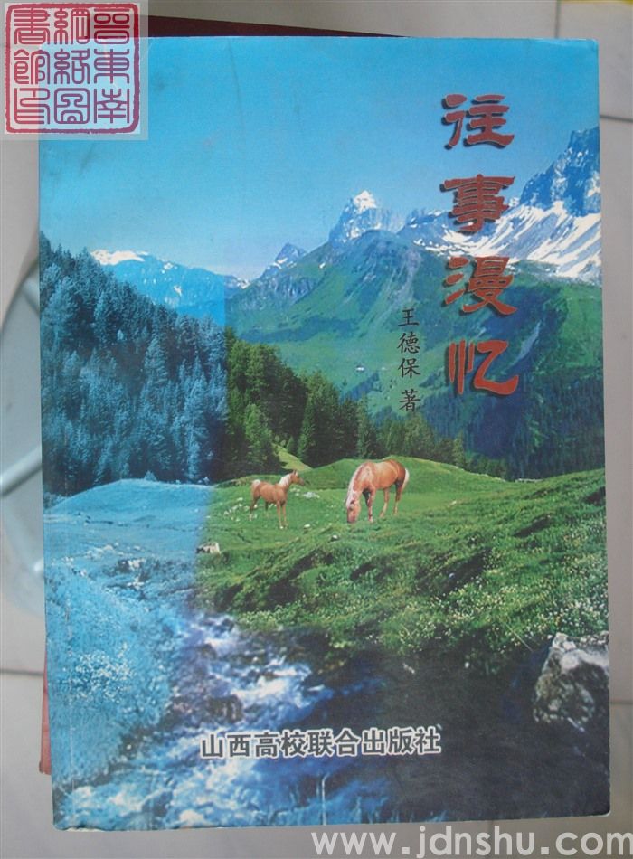 往事漫忆