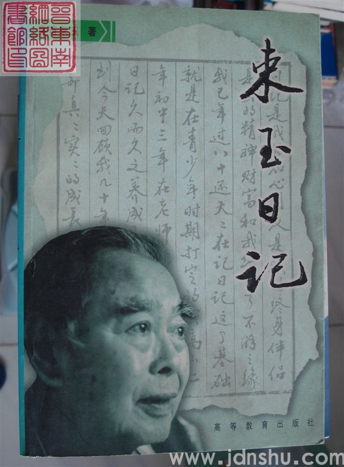 束玉日记