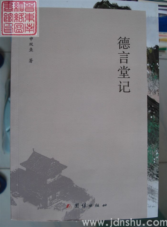 德言堂记