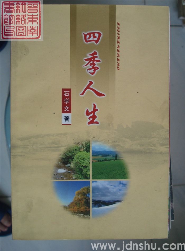四季人生