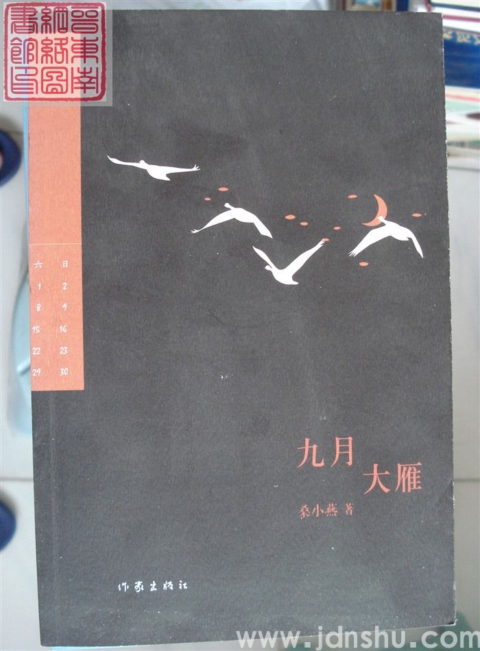 九月大雁