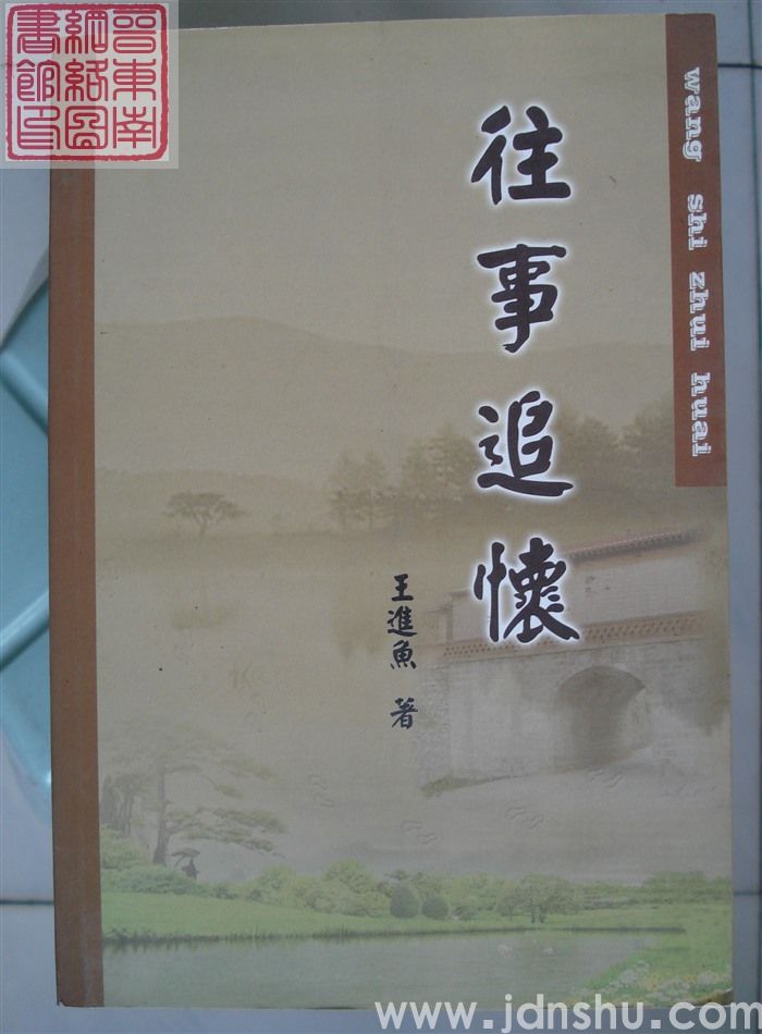 往事追怀