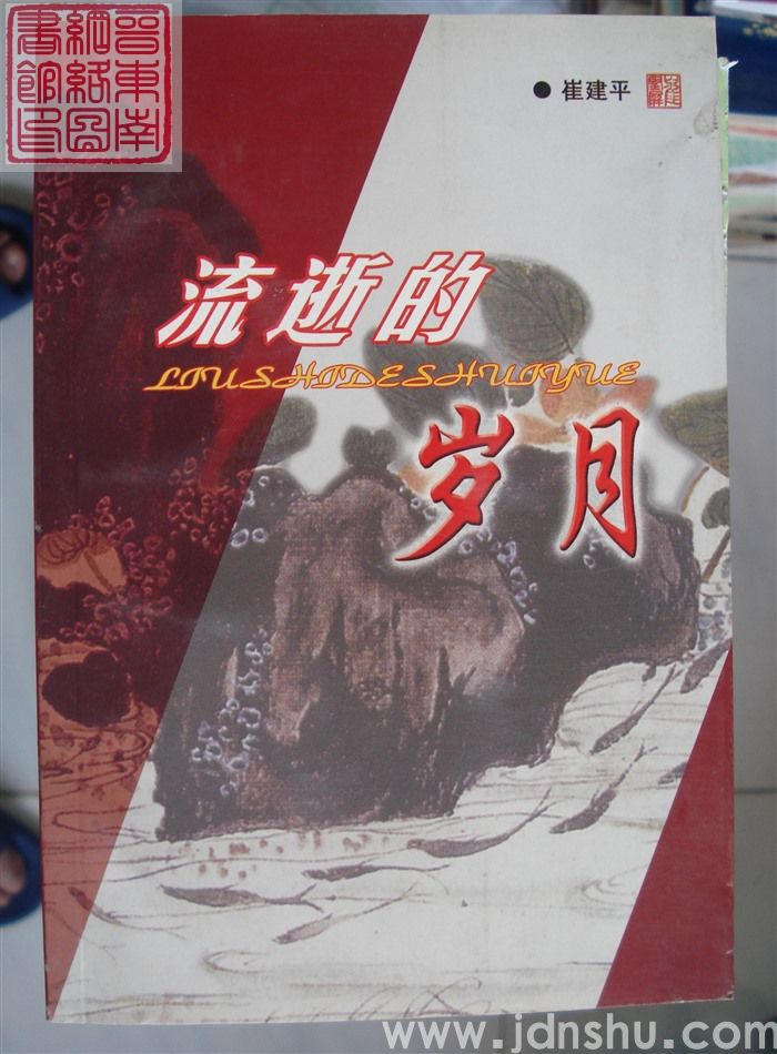 流逝的岁月