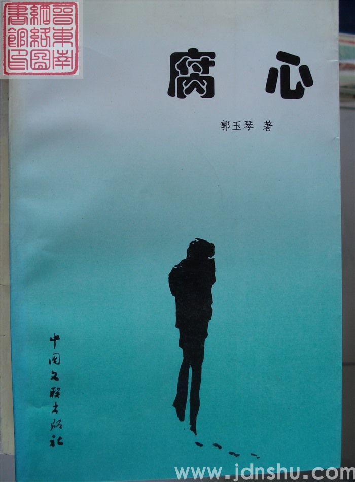 腐心