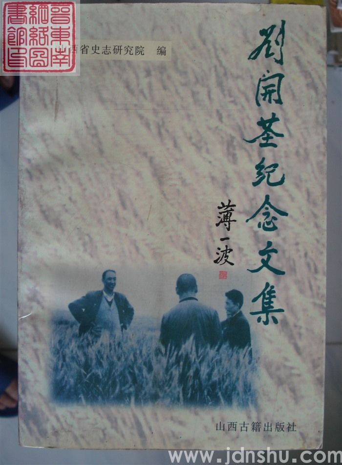 刘开基纪念文集