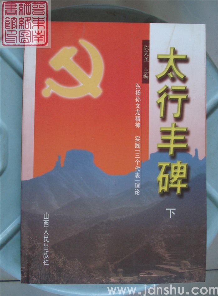 太行丰碑（上、下）