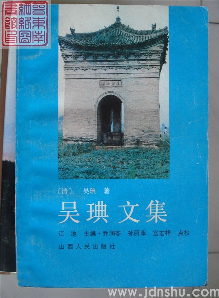 吴琠文集