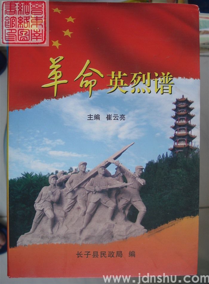 革命英烈谱