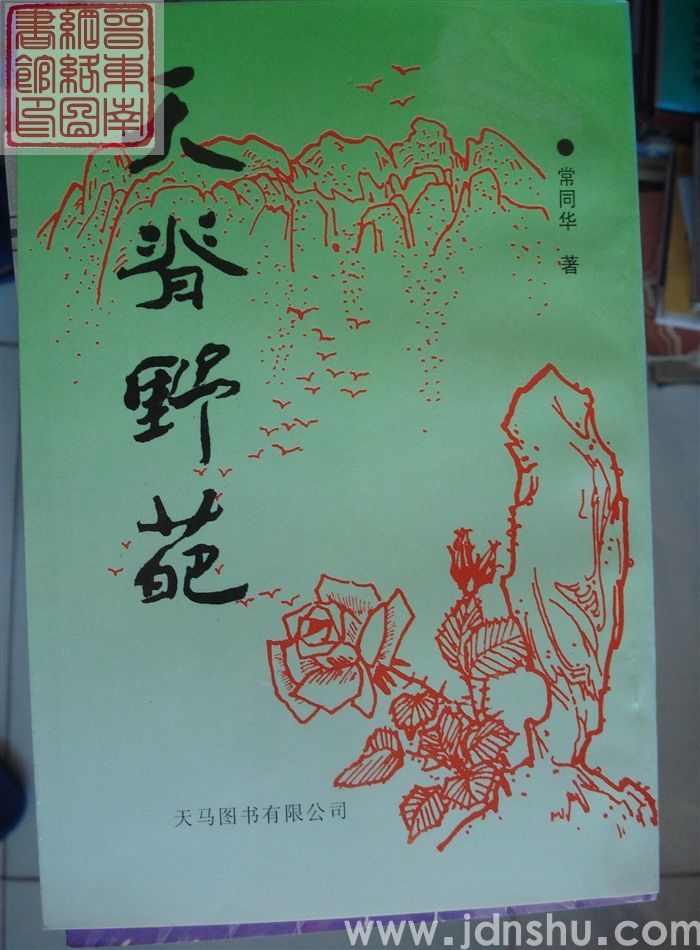 天脊野葩