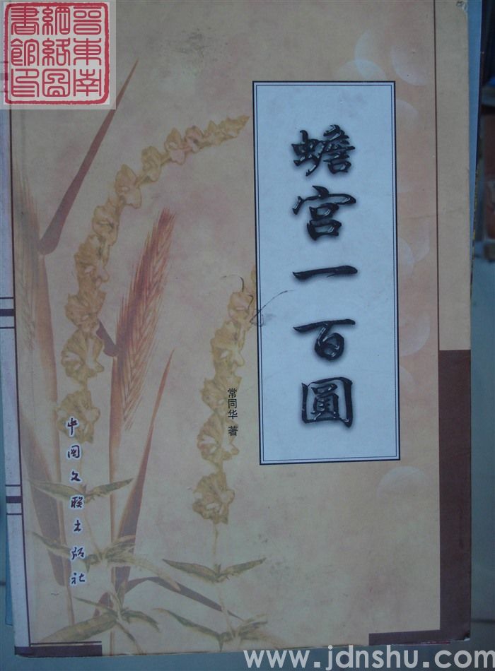 蟾宫一百图