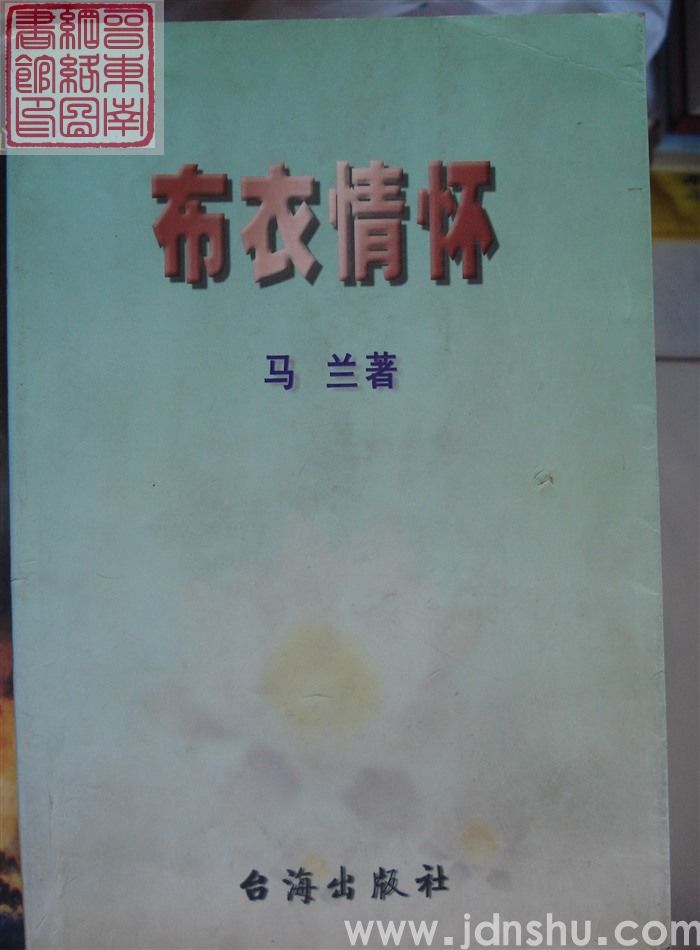 布衣情怀
