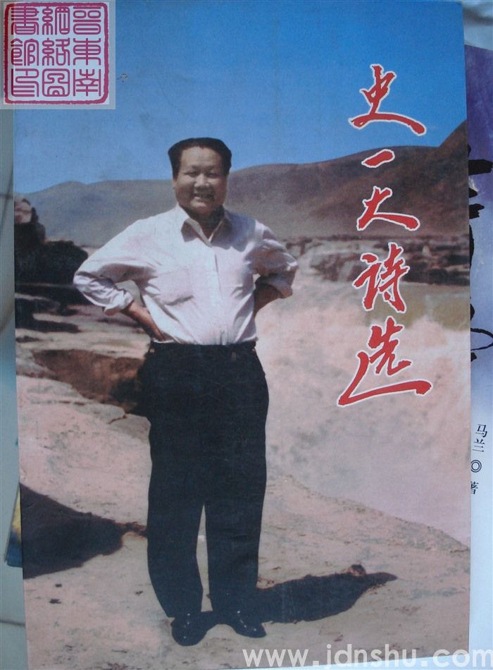 史一大诗选