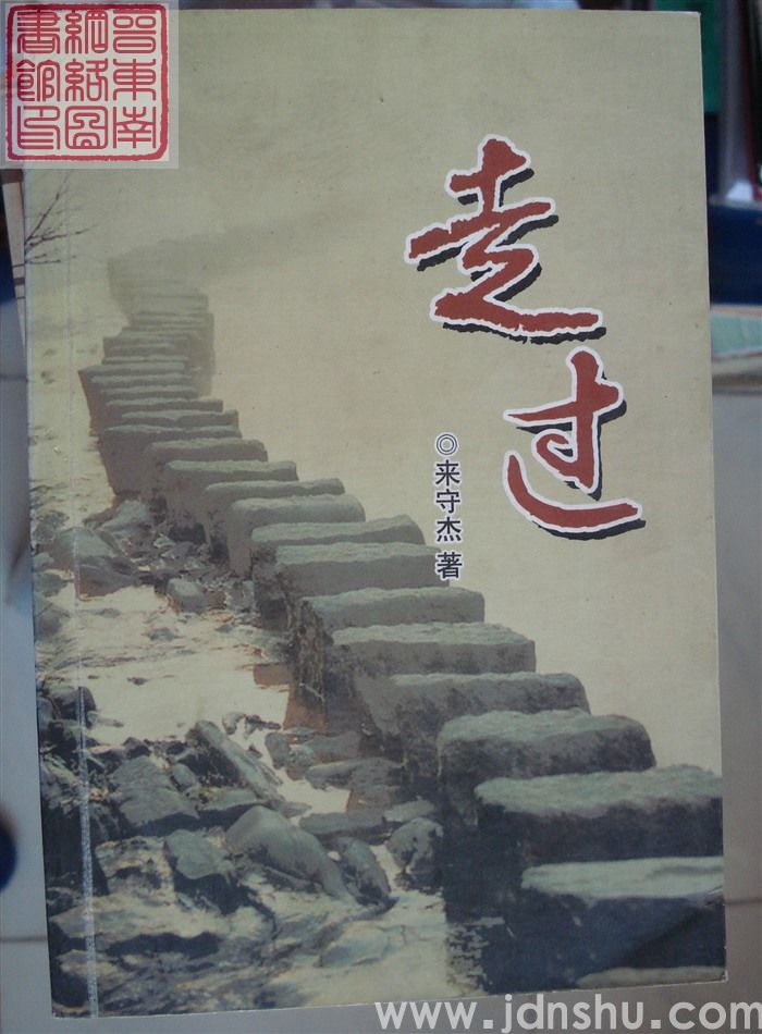 走过