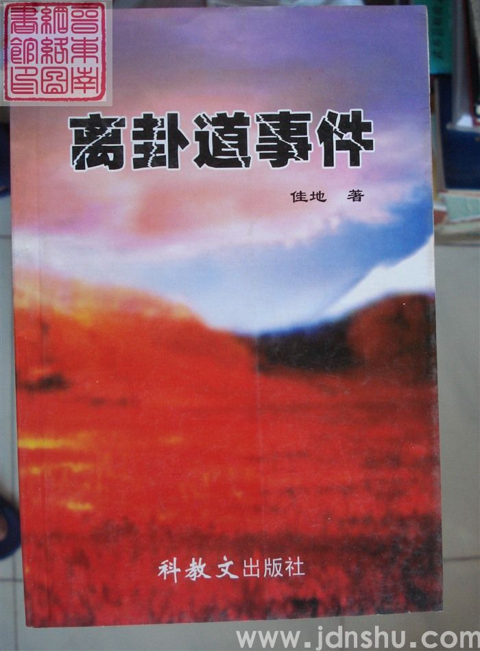 离卦道事件