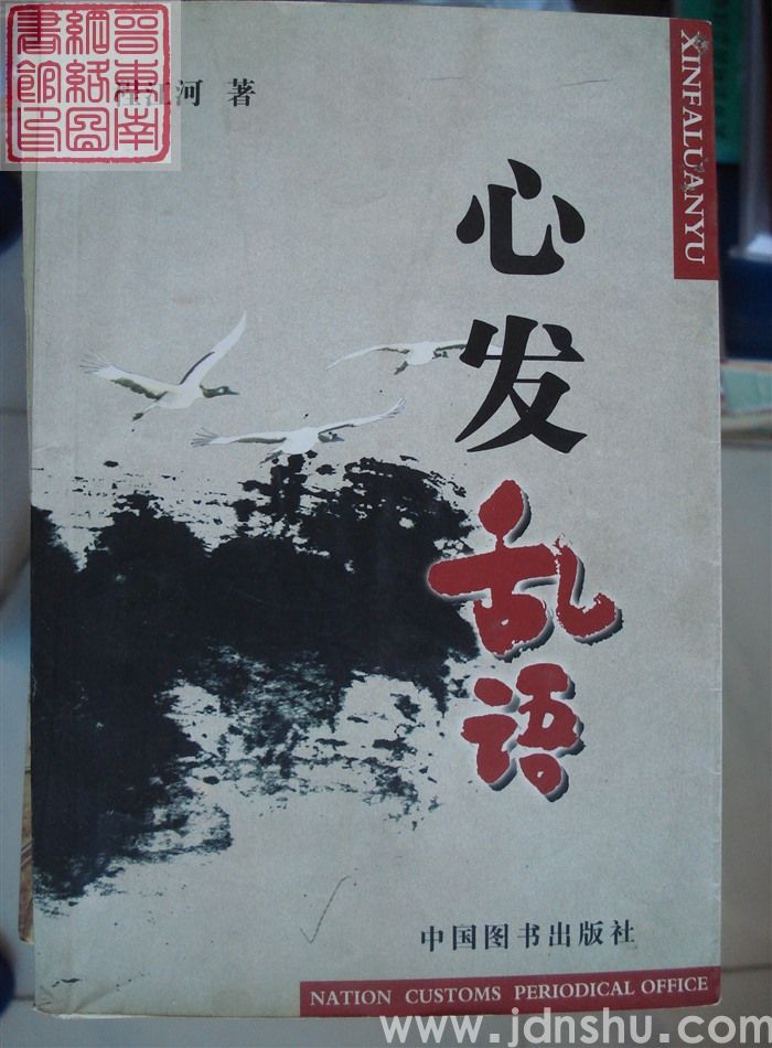 心发乱语