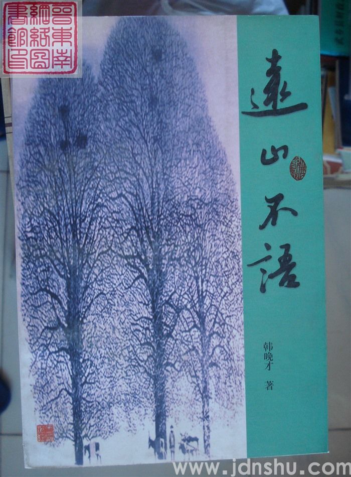 远山不语