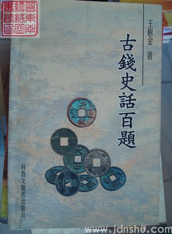 古钱史话百题