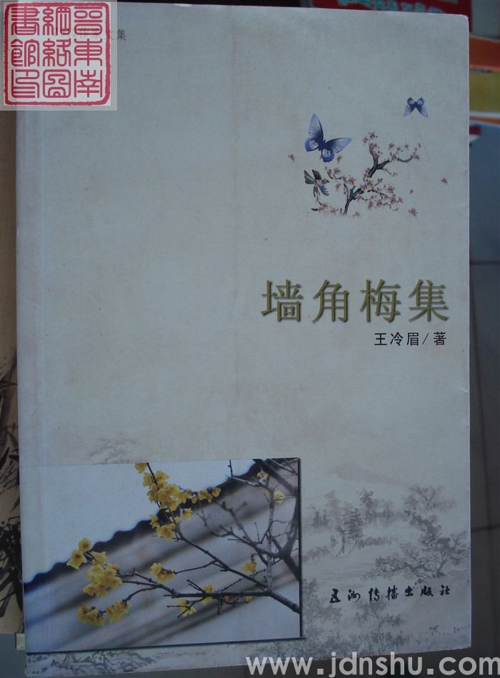 墙角梅集